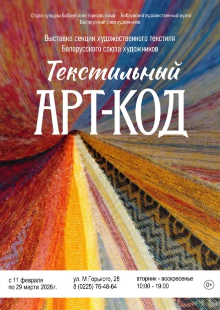 Выставка «Текстильный арт-код»