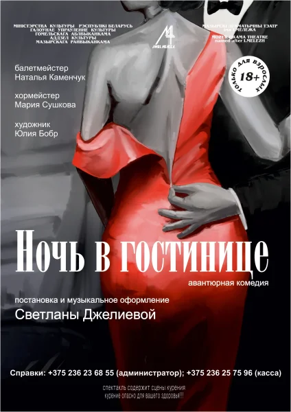 Романтическая комедия «Ночь в гостинице» (гастроли)