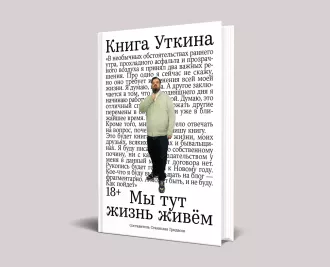 Белорусы первыми могут прочесть или прослушать «Книгу Уткина»