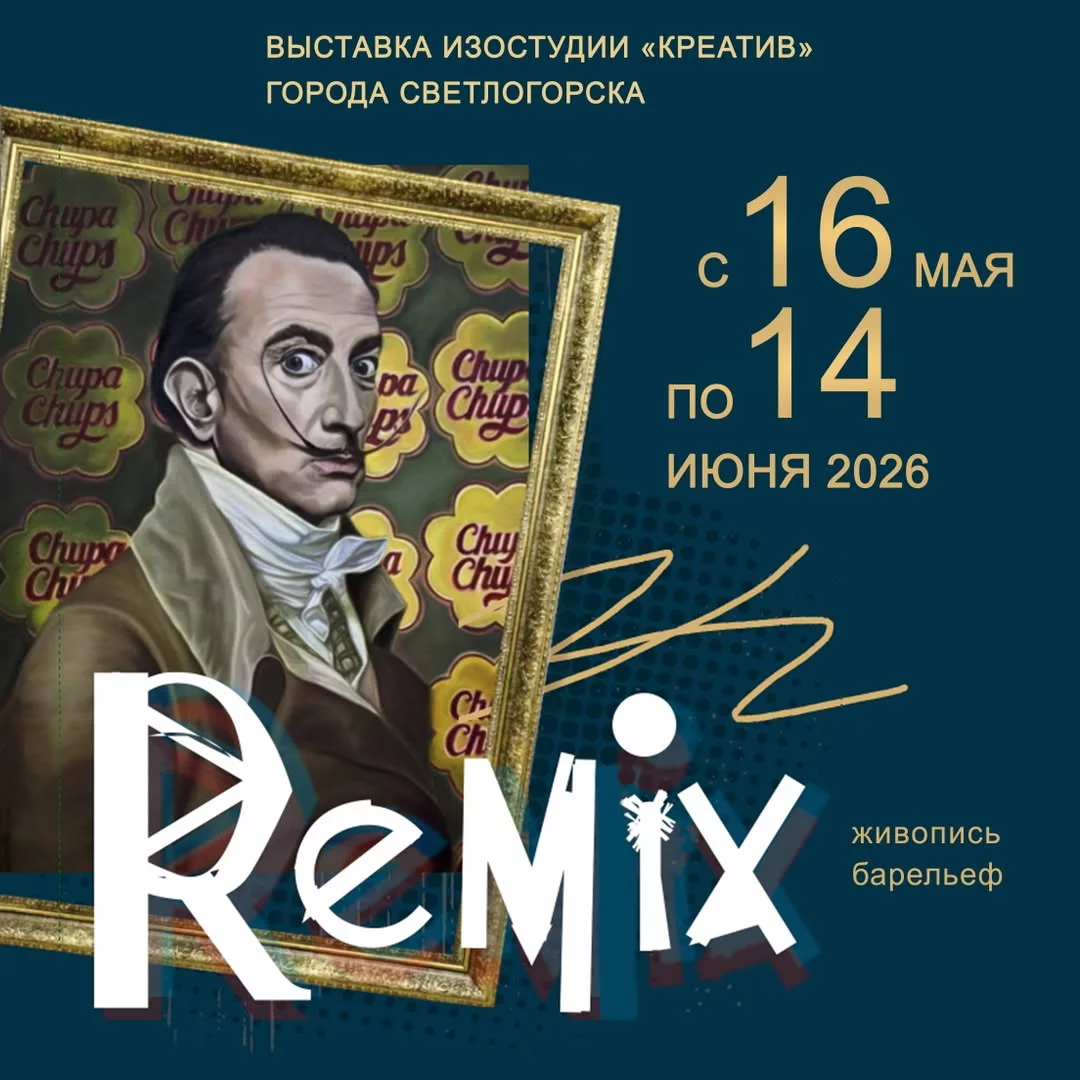 Выставка «Remix» изостудии «Креатив» города Светлогорска к Международному дню музеев