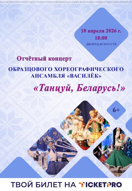«Танцуй, Беларусь!»