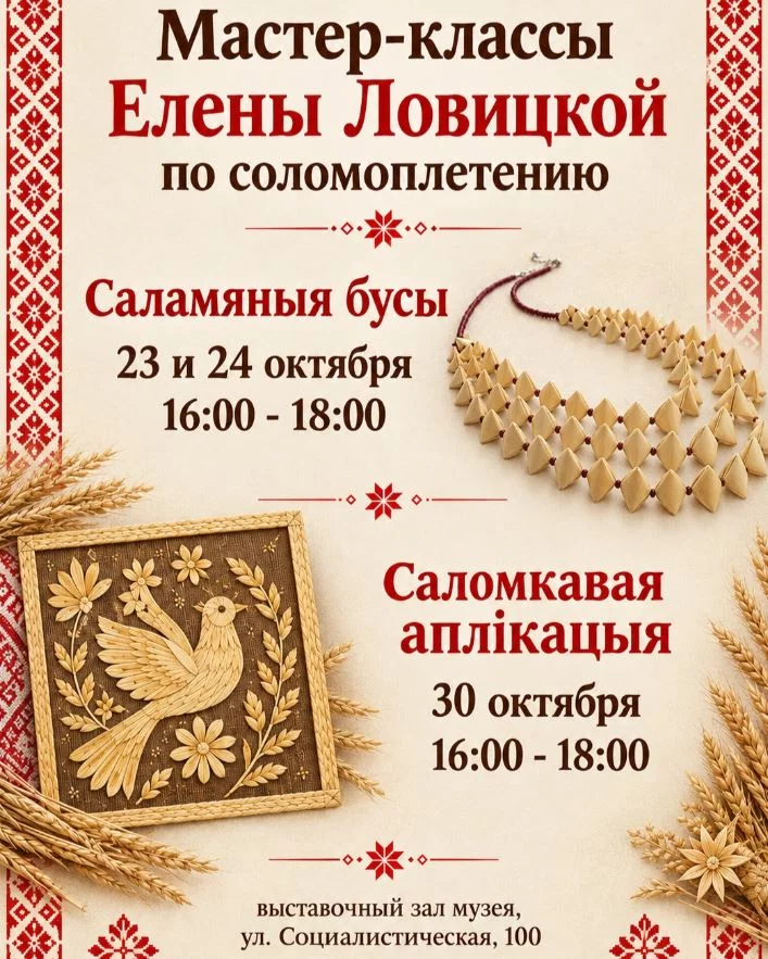Мастер-классы Елены Ловицкой по соломоплетению
