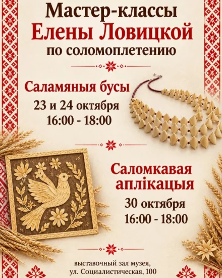 Мастер-классы Елены Ловицкой  по соломоплетению
