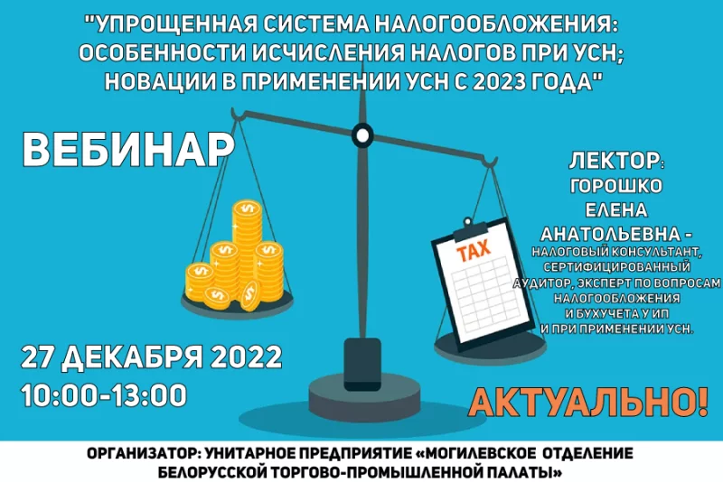 Приглашаем принять участие в обучающем вебинаре «Новации в применении УСН с 2023 года»