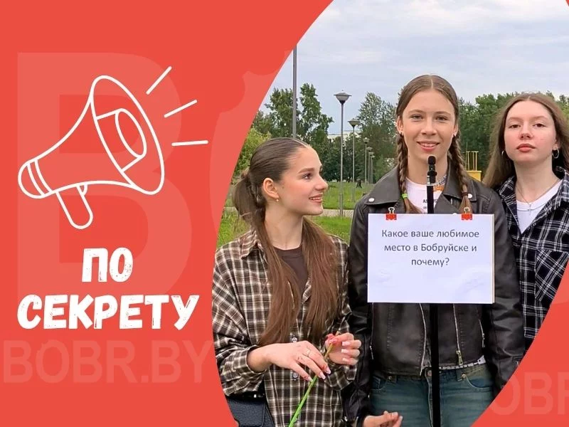 В канун Дня города Бобруйска BOBR.by задал бобруйчанам вопрос: «Какое ваше любимое место в Бобруйске?»