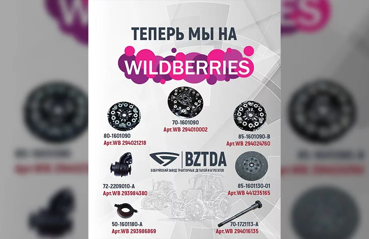 БЗТДиА запустил онлайн-продажи на Wildberries