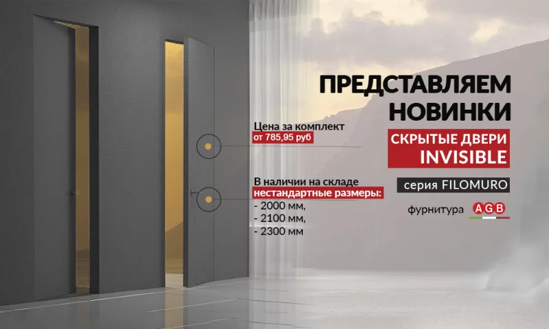 «Двери-невидимки» в Бобруйске! Серия дверей «FILOMURO» со скрытой коробкой