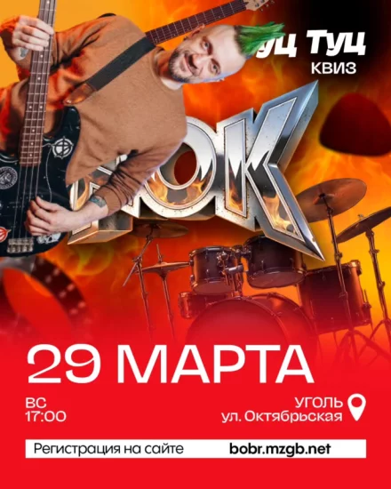 Туц-Туц Квиз «Рок»