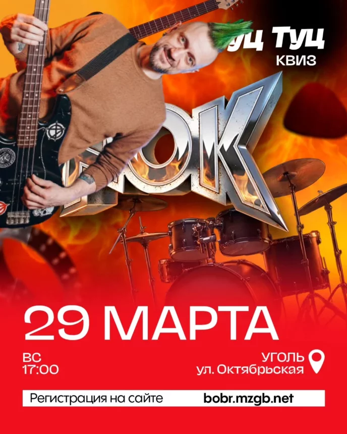 Туц-Туц Квиз «Рок»