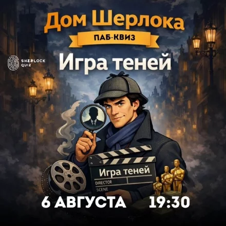 Паб-квиз «Дом Шерлока. Игра теней»