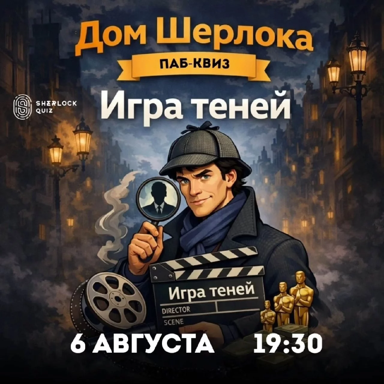 Паб-квиз «Дом Шерлока. Игра теней»