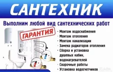 Все виды сантехнических работ