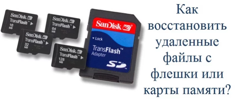Причины удаления файлов с флешек и карт памяти