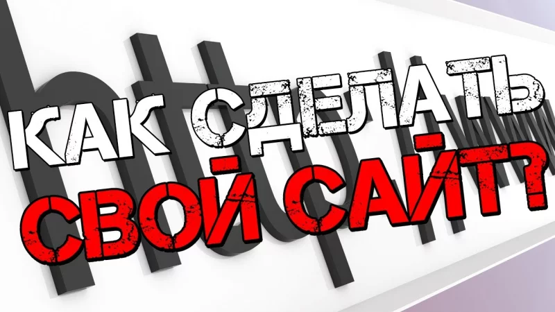 Создать сайт бесплатно легко