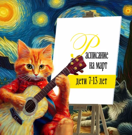 Рисование для детей 7-13 лет. Расписание на март