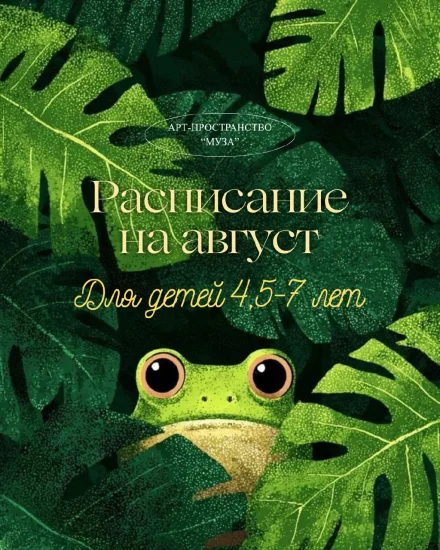 Рисование для детей 4-7 лет. Расписание на август