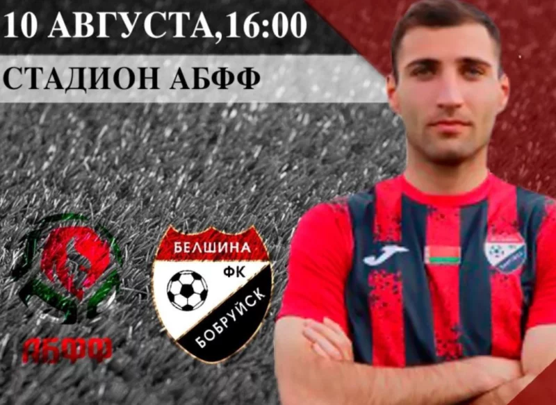 Анонс: АБФФ U-17 – ФК «Белшина»