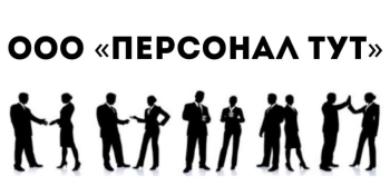 ООО Персонал ТУТ. Приглашает на работу Вахтой в Минске