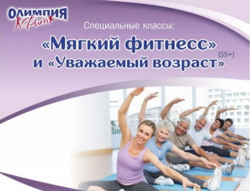 Оздоровительная гимнастика в формате 45+. Специальные классы для вас - «Мягкий фитнес» и «Уважаемый возраст»