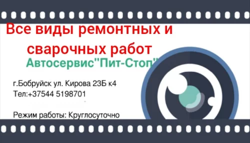 Автосервис "Пит-Стоп"