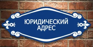 Предоставим юр.адрес для вашего бизнеса