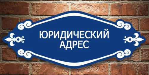 Предоставим юр.адрес для вашего бизнеса