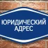 Предоставим юр.адрес для вашего бизнеса