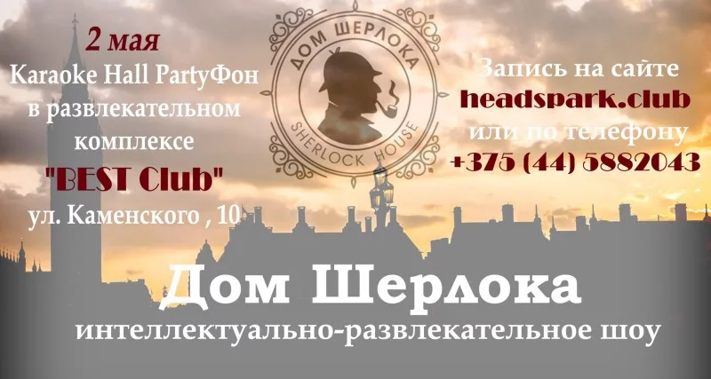 Дом Шерлока теперь в Бобруйске! Успей записаться!