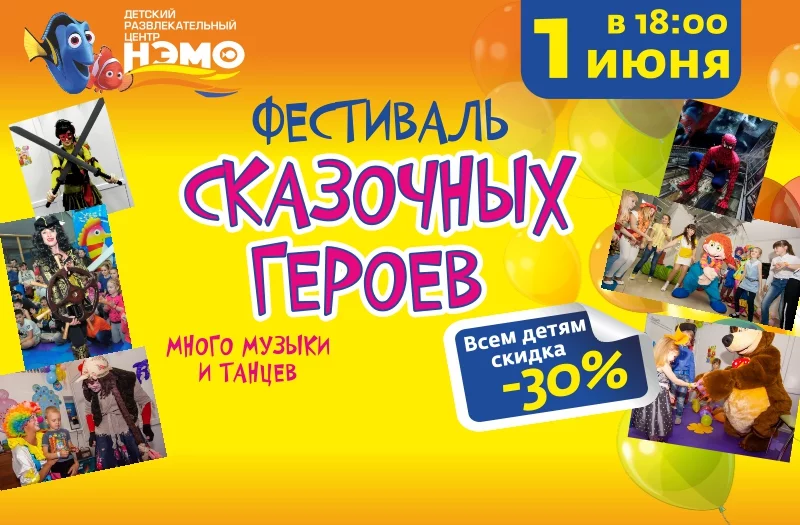 1 июня - фестиваль сказочных героев!