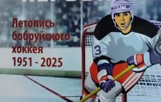 Бобруйский краеведческий музей пополнил коллекцию уникальной летописью хоккея