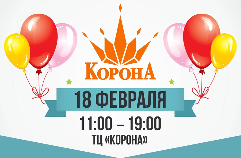 «Корона» дарит праздник!
