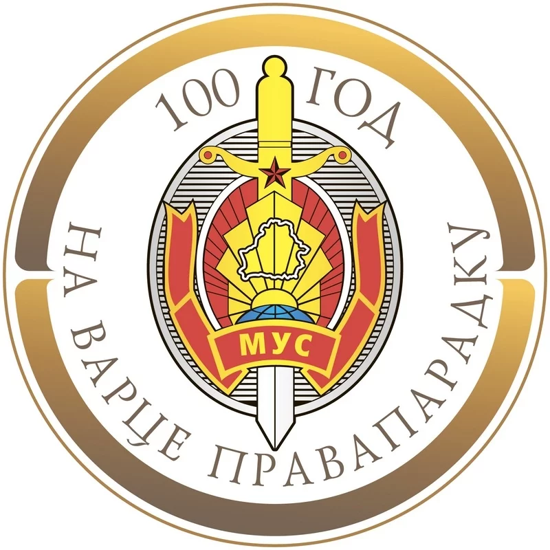 В Бобруйске отпразднуют 100-летие белорусской милиции