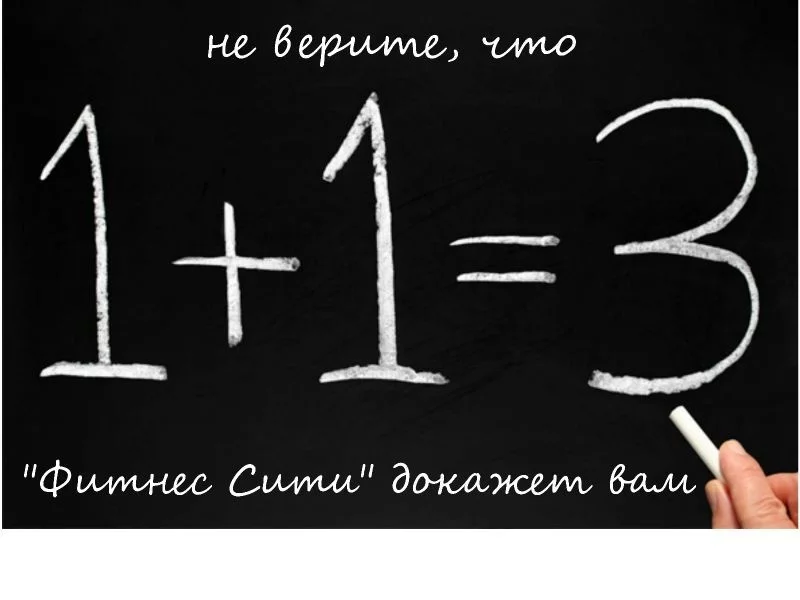 Не верите, что 1+1=3? Фитнес Сити докажет это