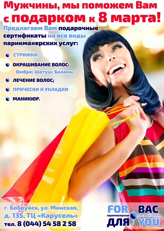 Подарочные сертификаты от парикмахерской «For You – Для Вас»
