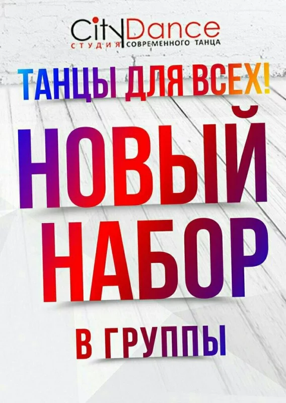 НОВЫЙ ВЕСЕННИЙ НАБОР в студию CityDance