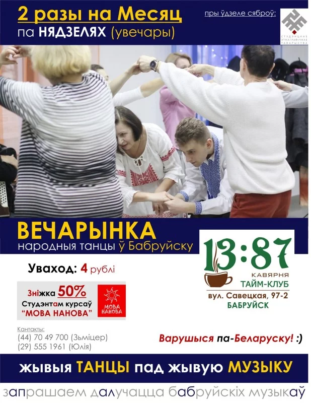 Запрашаем на вечарынку &quot;Народныя танцы ў Бабруйску&quot;