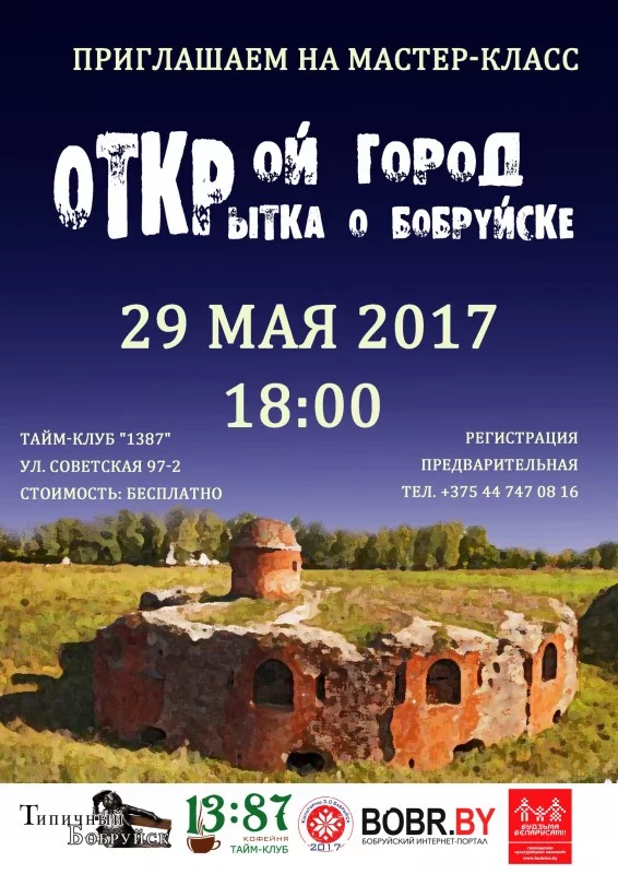 ОТКРОЙ ГОРОД. Открытки о Бобруйске