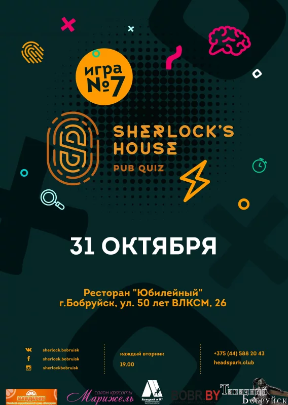 Halloween в Доме Шерлока!