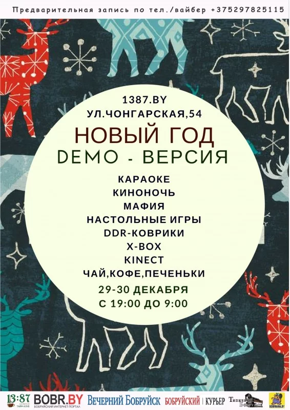 СЕГОДНЯ: DEMO-версия Нового 2018 года