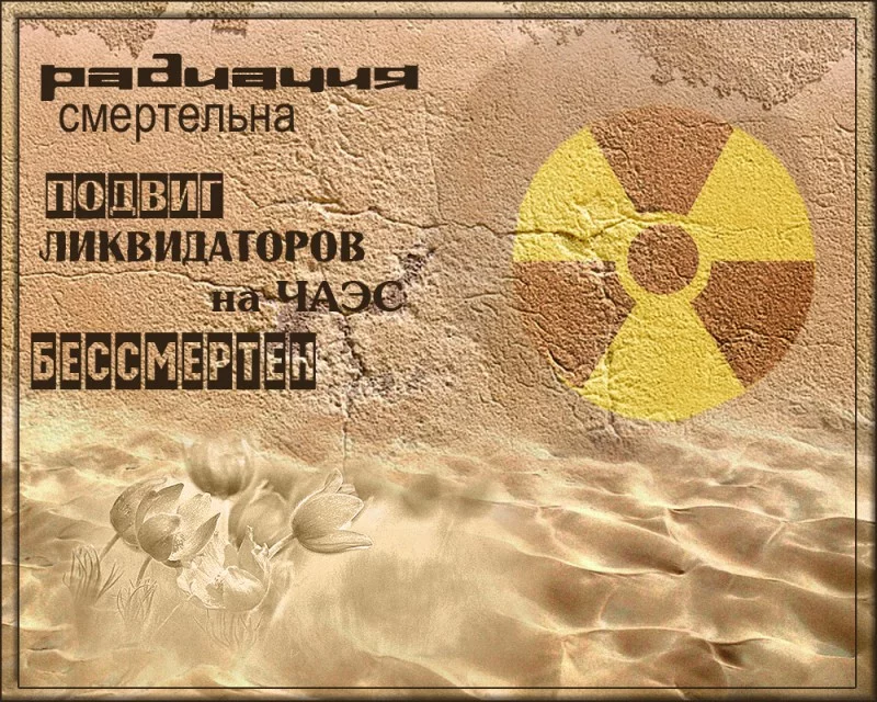 26 апреля - День Чернобыльской трагедии