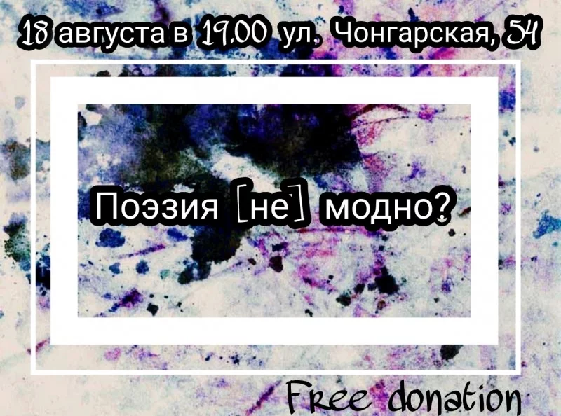 Поэзия [не] модно?