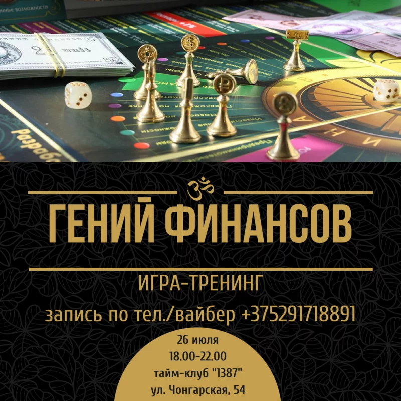 Бизнес-тренинг &quot;Гений Финансов&quot;