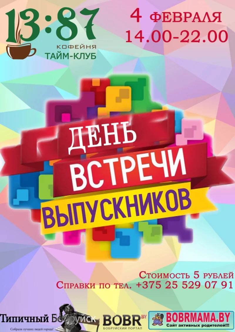 День встречи выпускников в "1387"