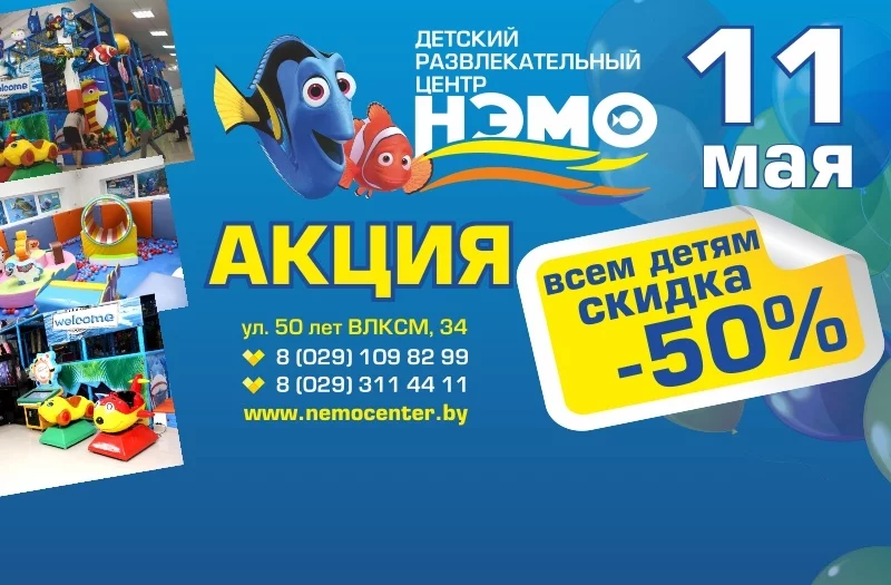 11 мая - 50% скидка в ДРЦ НЭМО