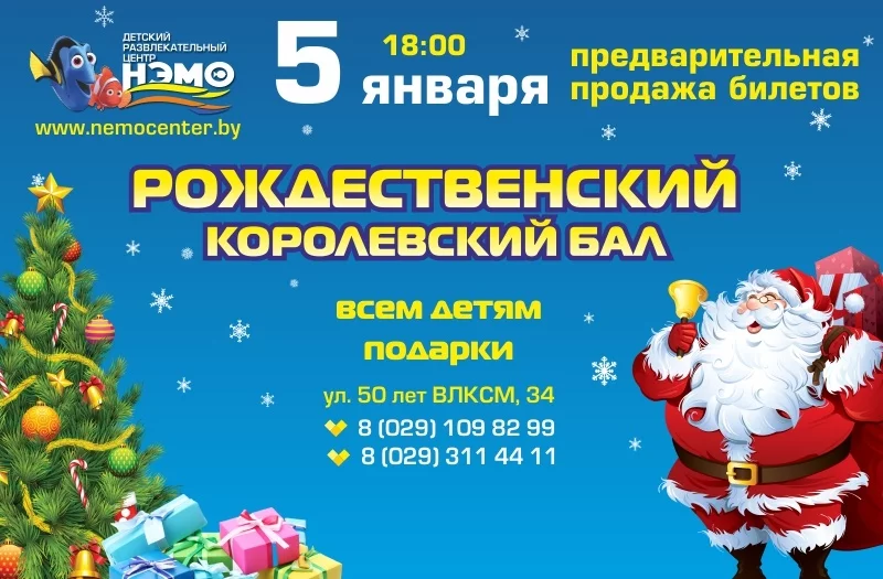 Рождественский Королевский бал в Тридевятом царстве!