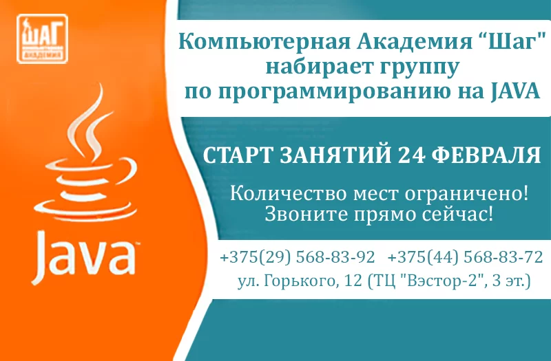 Успей поступить на курс по Java, осталось несколько мест!!!
