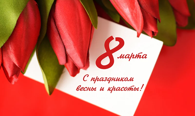 Поздравляем с Международным женским днем