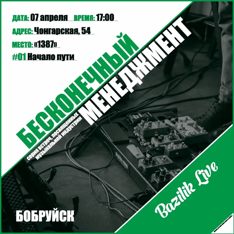 Бесконечный менеджмент в музыкальной индустрии