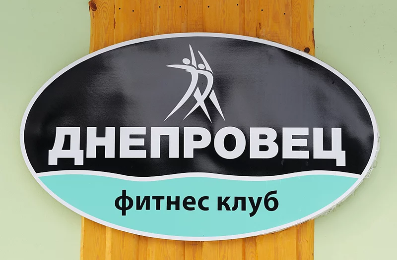 Фитнес клуб ДНЕПРОВЕЦ приглашает Вас в бассейн!