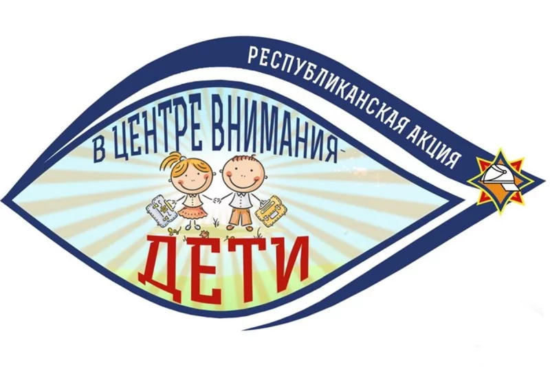 «В центре внимания – дети!»